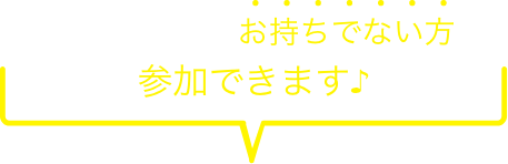 ノーリツ製品をお持ちでない方も参加できます